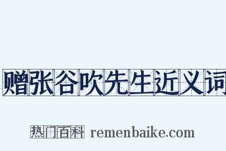赠张谷吹先生近义词是什么意思的图片